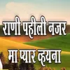 About Rani Pahili Najar Ma Pyar Vhayna Song